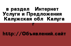  в раздел : Интернет » Услуги и Предложения . Калужская обл.,Калуга г.